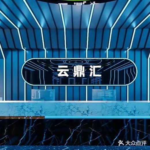 云鼎汇国际会所(弘润商业广场店)