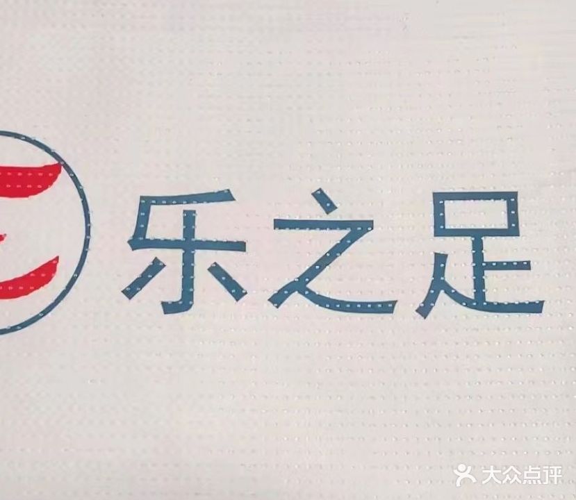 乐之足足浴