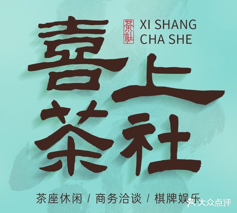 喜上茶社·九曲茗门茶生活馆