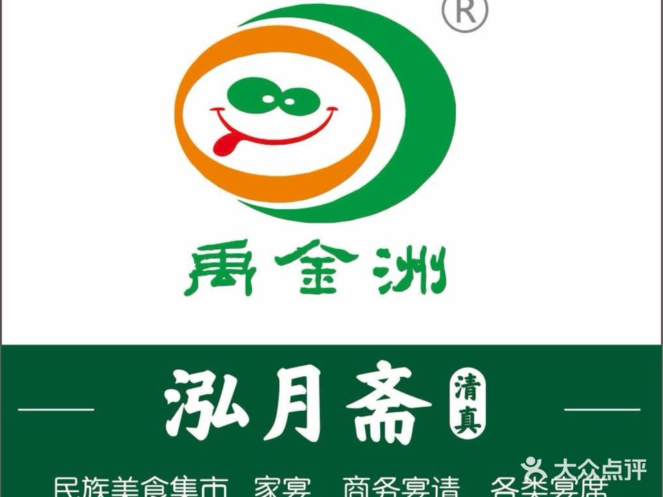 泓月斋清真餐饮