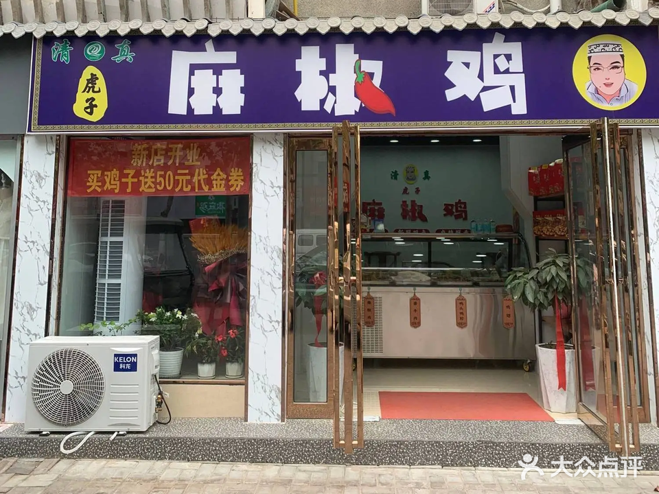 虎子麻椒鸡-清真(汉兴路店)