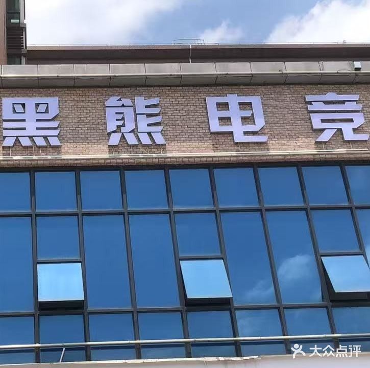 黑熊电竞(聚贤轩店)
