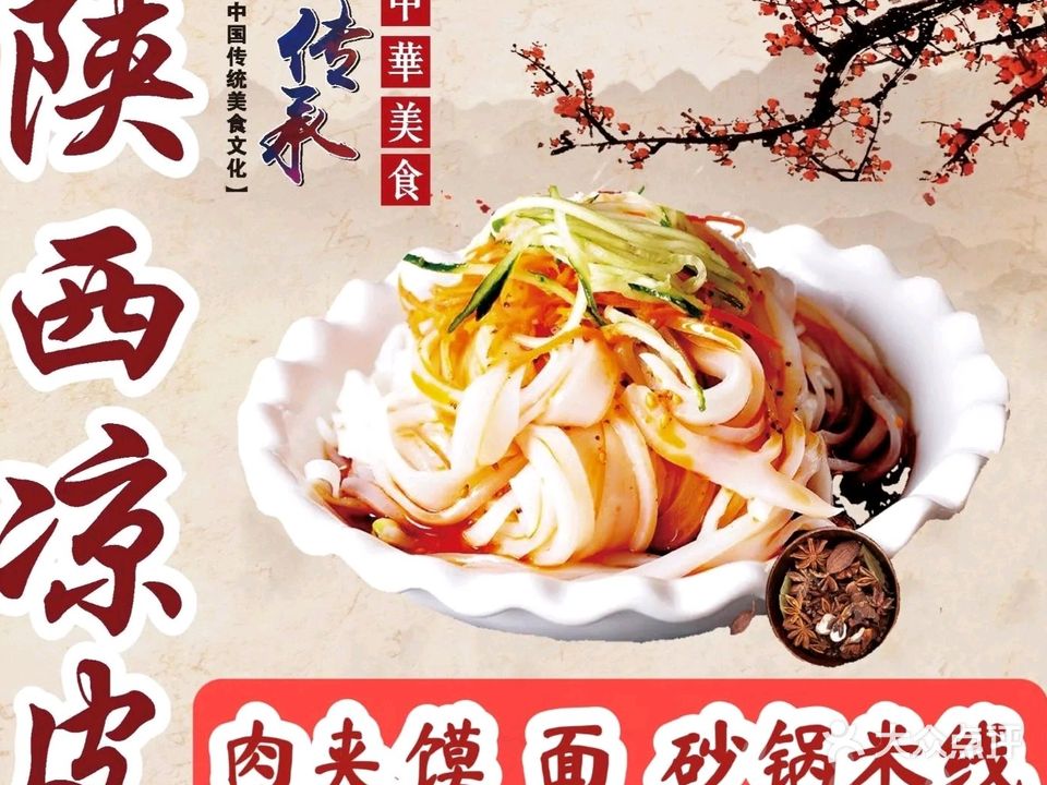 陕西凉皮(陵水分店)