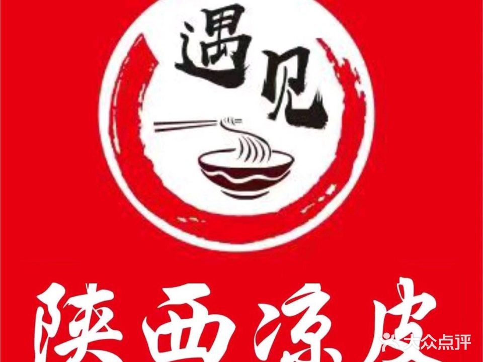 遇见陕西凉皮(长融世贸广场店)