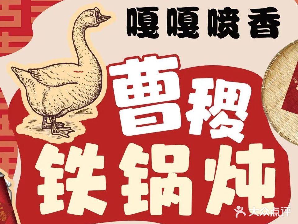 曹稷铁锅炖(厦门蔡塘爱琴海购物中心店)