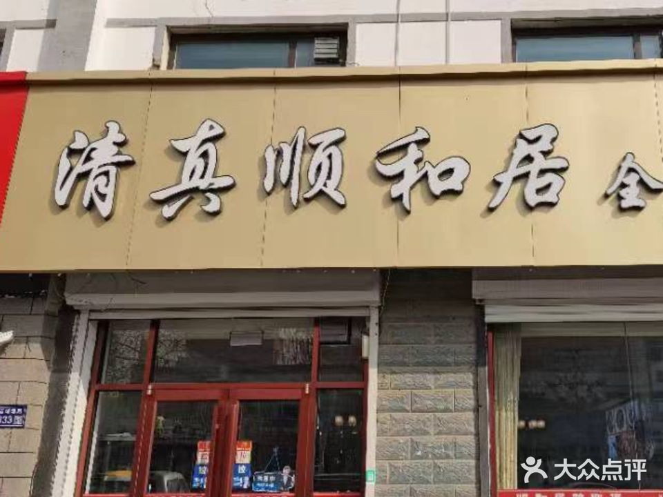 顺和居全羊馆