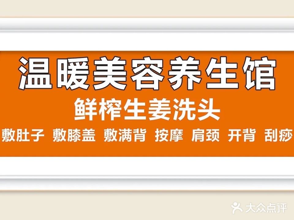 温暖美容养生馆