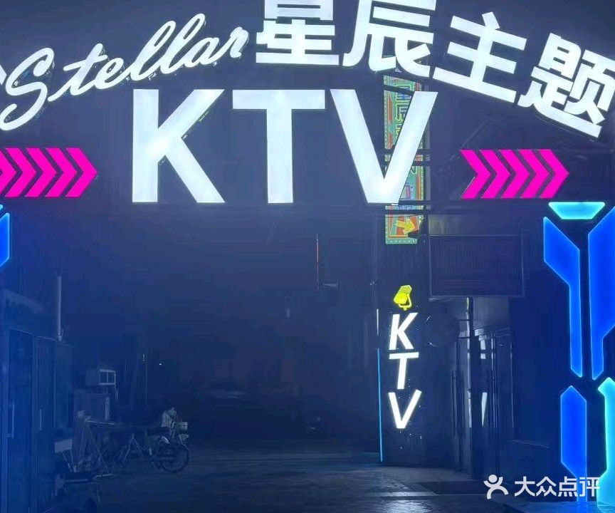 星辰主题KTV