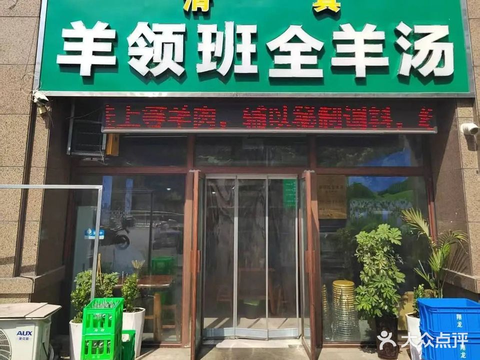 清真羊领班全羊汤