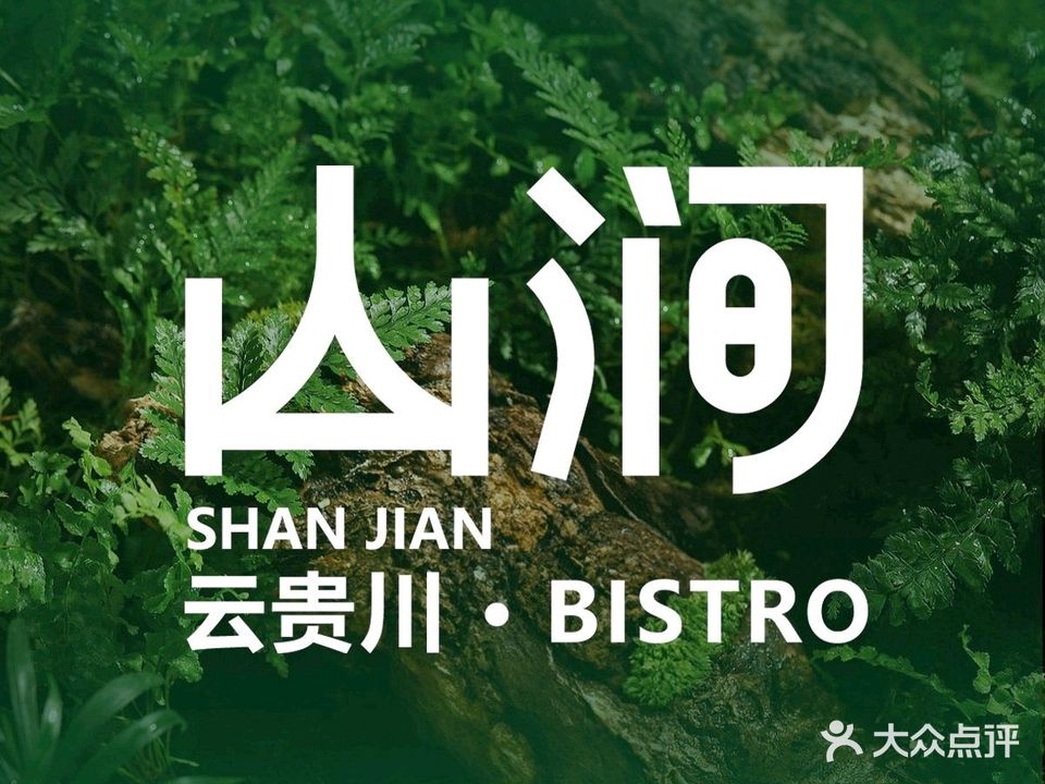 山涧·云贵川bistro