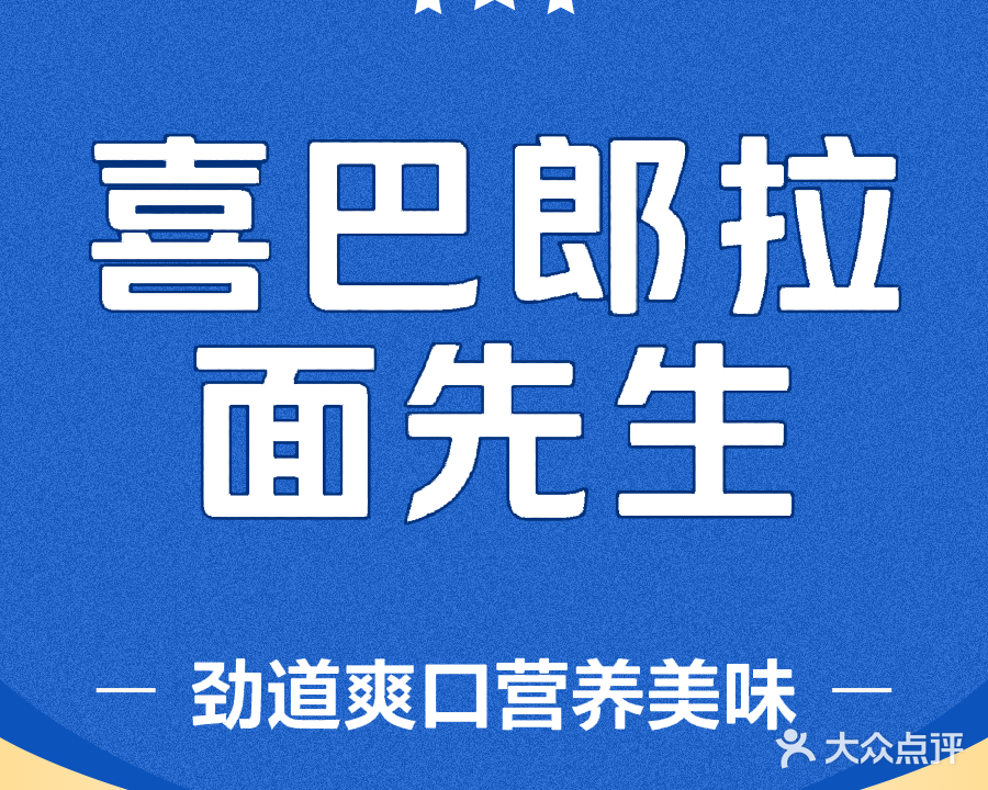 清真喜巴郎拉面先生(蓝光COCO时代店)