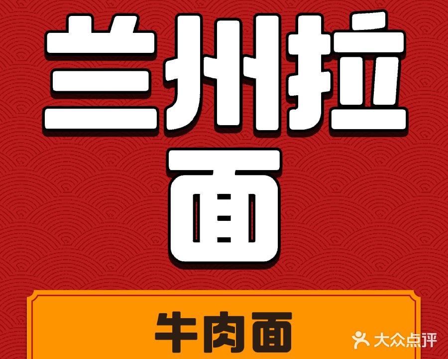 清真兰州牛肉拉面(金茂嘉苑店)