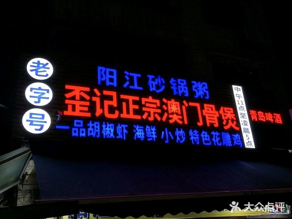 歪记正宗澳门骨煲(高沙街店)