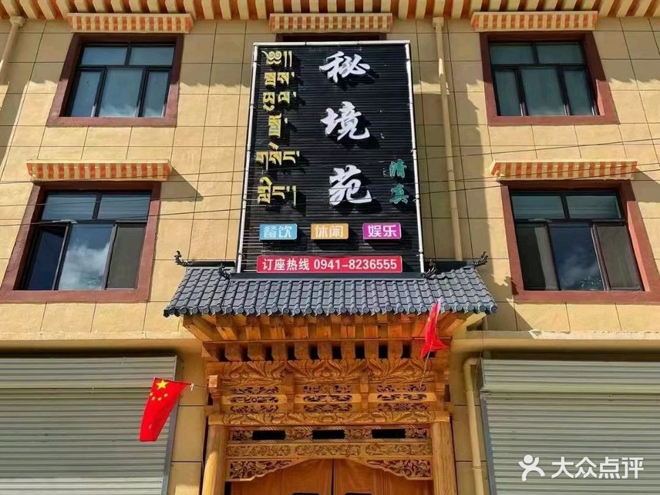 清真秘境苑(临潭路店)