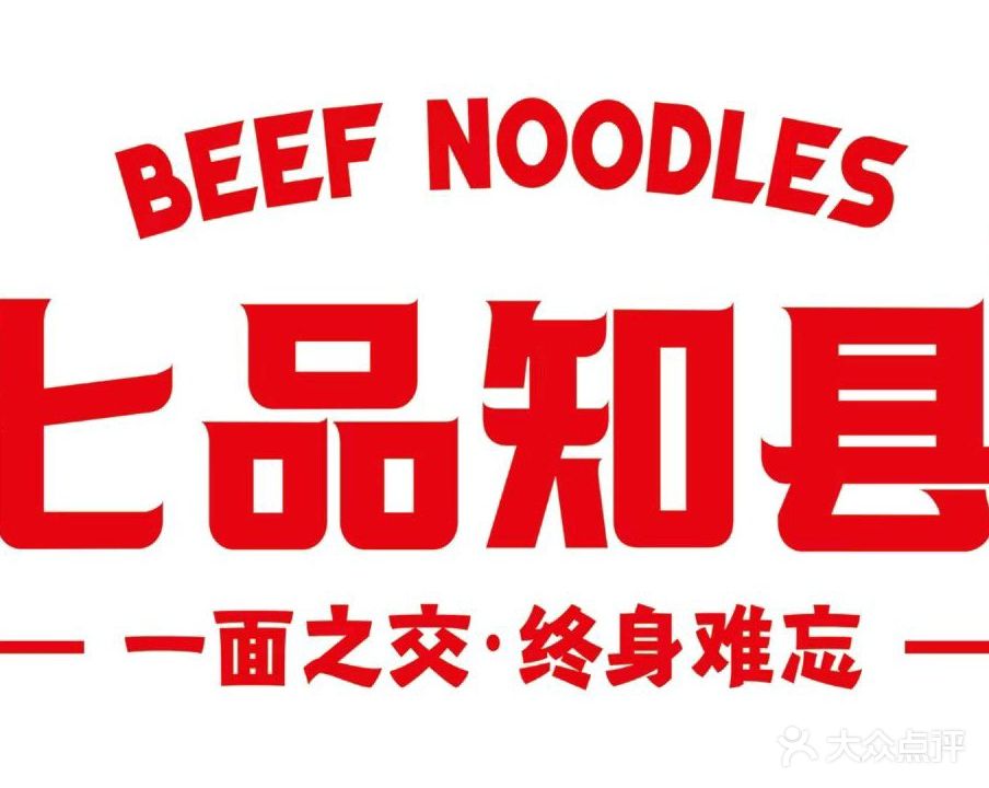 七品知县牛肉面