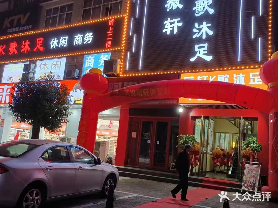 薇轩K歌沐足
