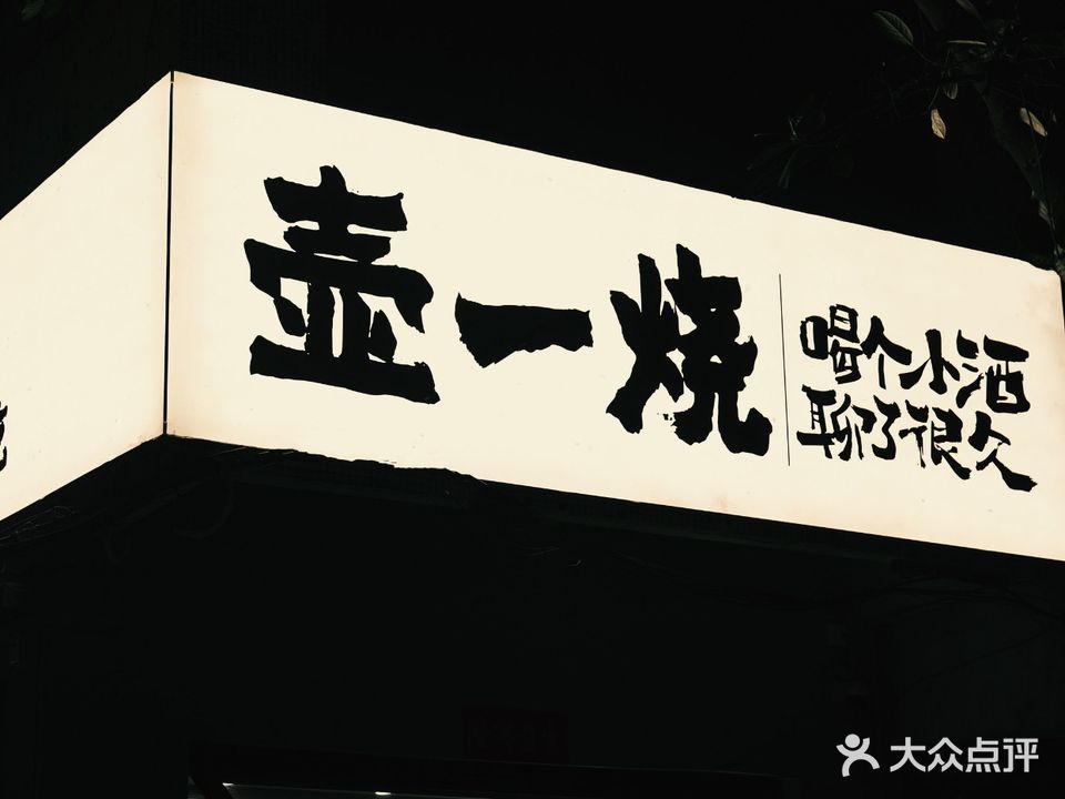 壶一烧·精酿烧烤