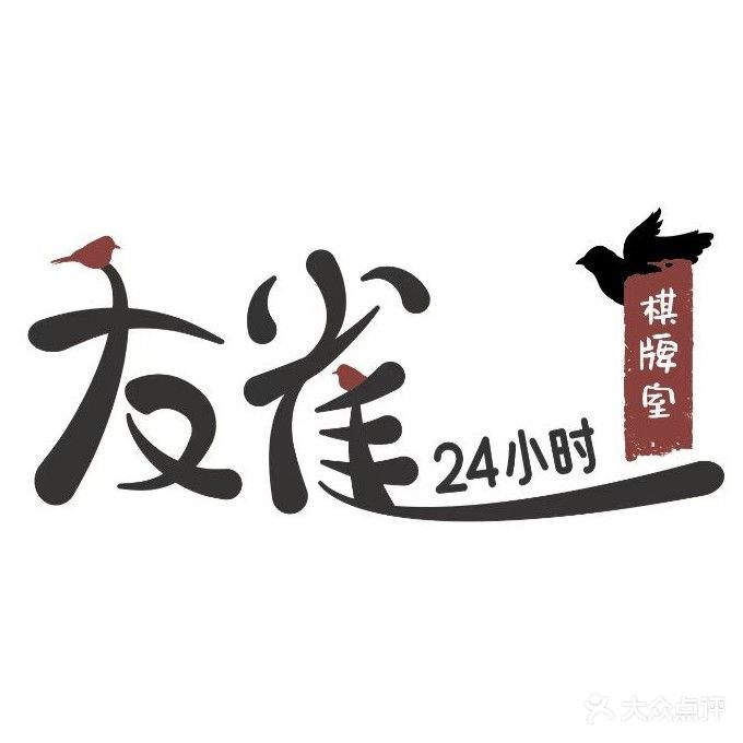 友雀24小时自助棋牌室