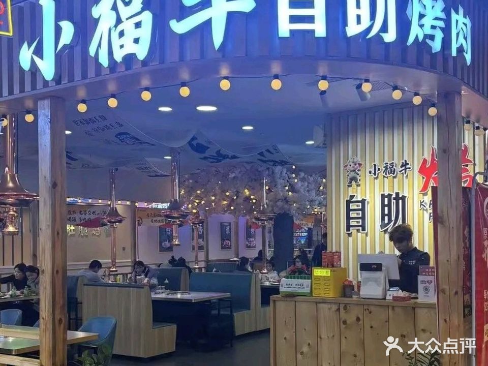 小福牛自助烤肉