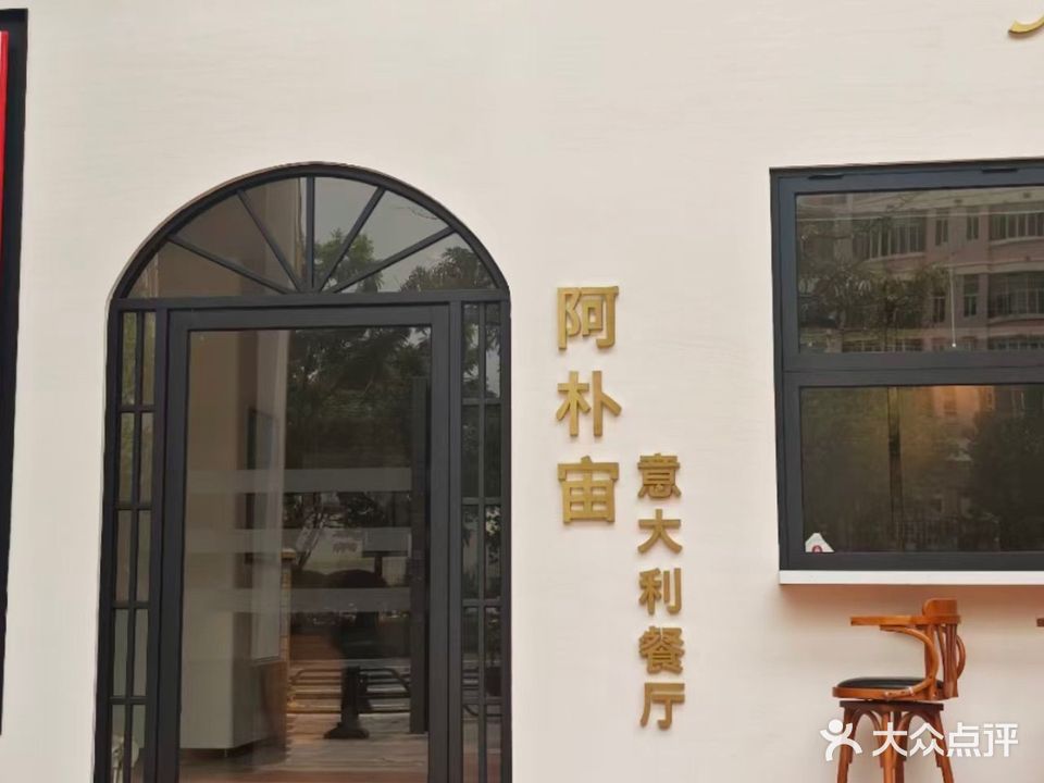 阿朴宙意大利餐厅(厚街大道店)