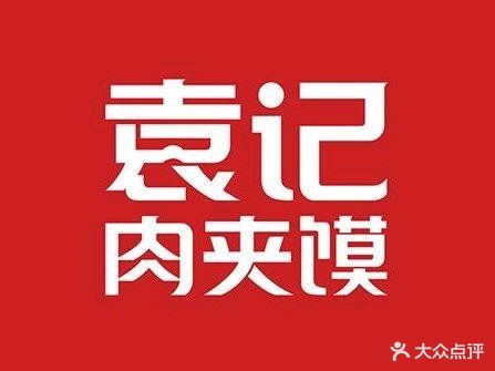 袁记肉夹馍(中鹏嘉年华店)