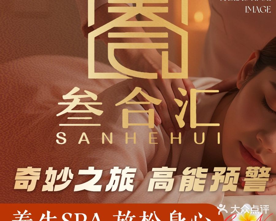 叁合汇足浴高端养生会所(蜀山店)