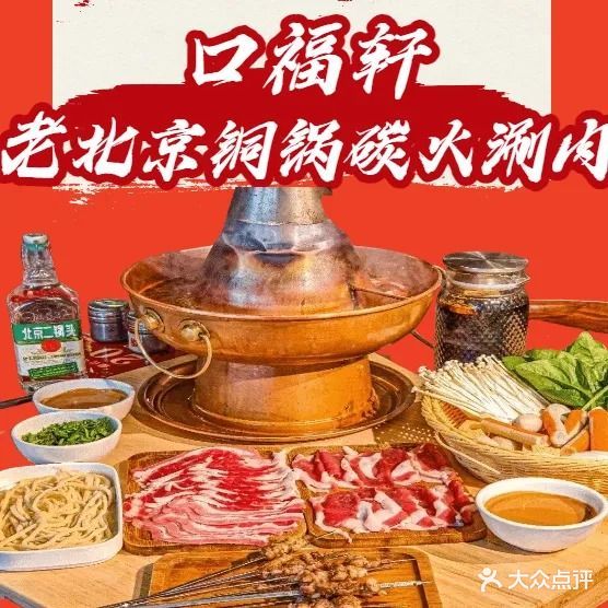 口福轩老北京铜锅碳火涮肉