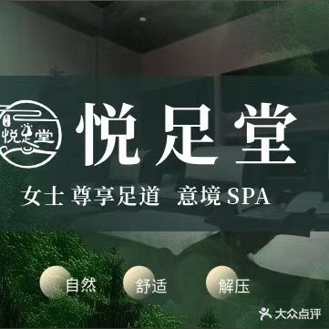 悦足堂足疗养生馆(瑞景城店)