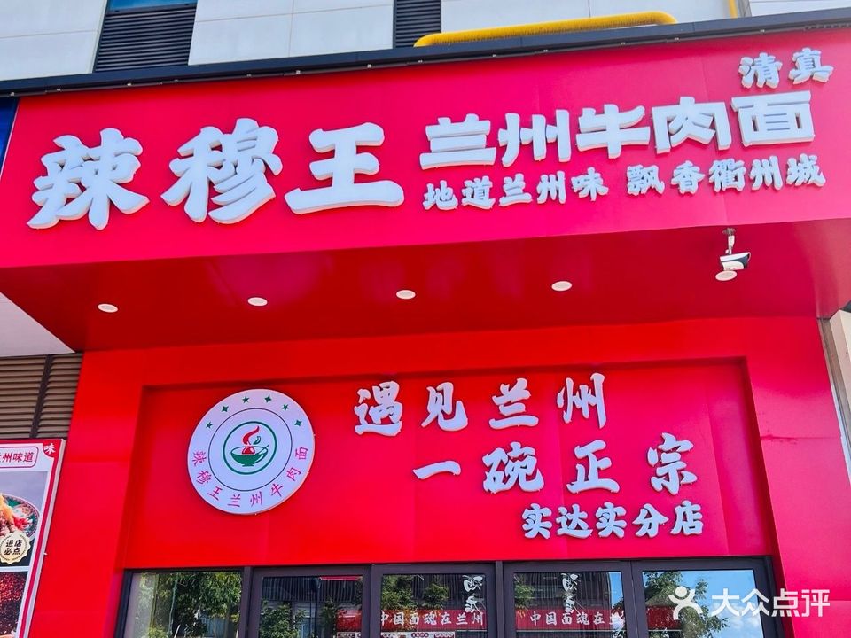 清真辣君王兰州牛肉面(实达实店)