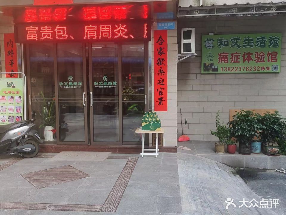 和艾生活馆