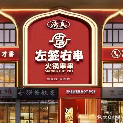 清真左签右串火锅串串(新民路概念店)