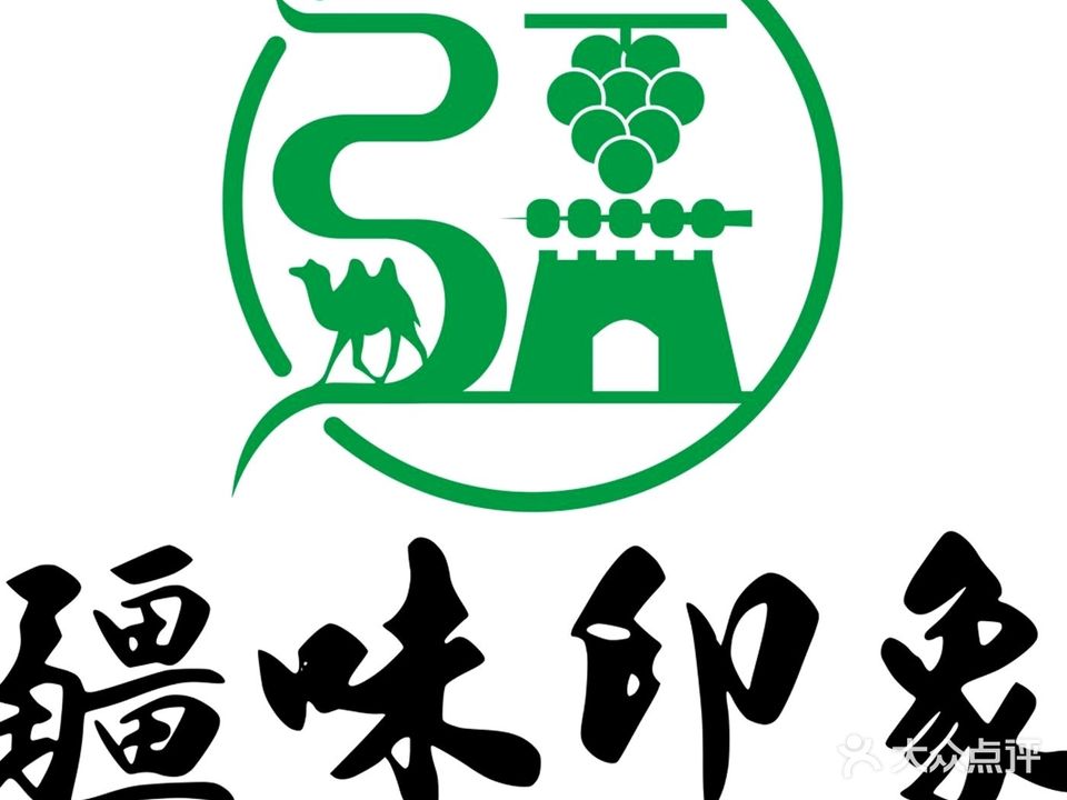 疆味印象·新疆菜·新疆烧烤(清真海棠湾店)