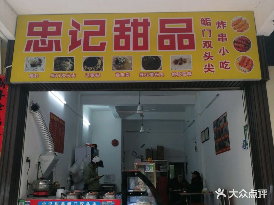 忠记甜品鲘门双头尖(渔村店)