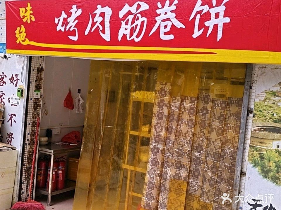 味绝·烤肉筋卷饼