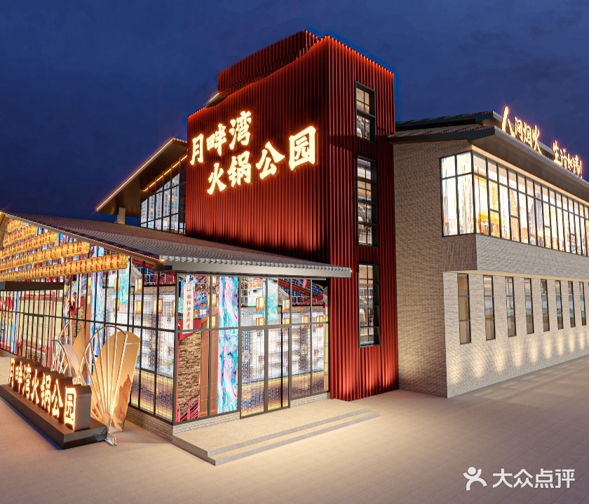 月畔湾火锅公园(南山汤泉店)