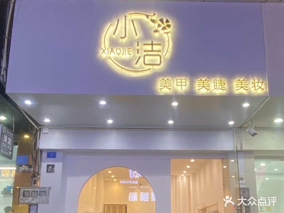 小洁美甲·美妆