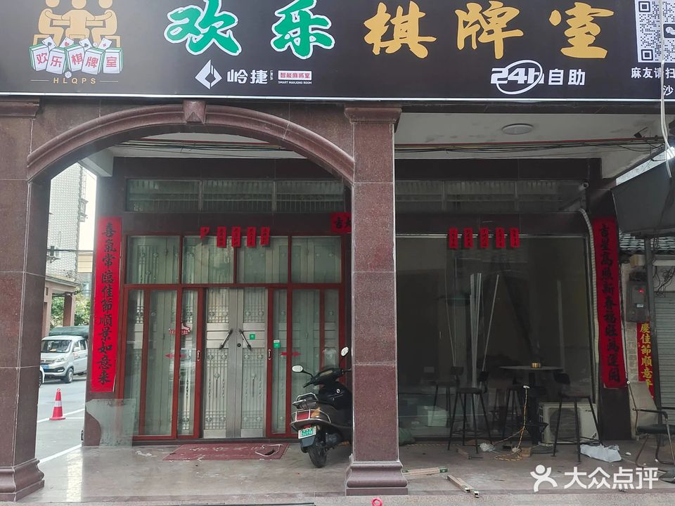 岭捷·24H欢乐棋牌室