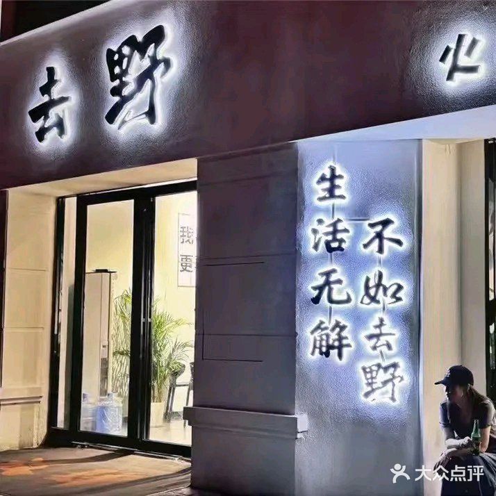 去野火锅烧烤