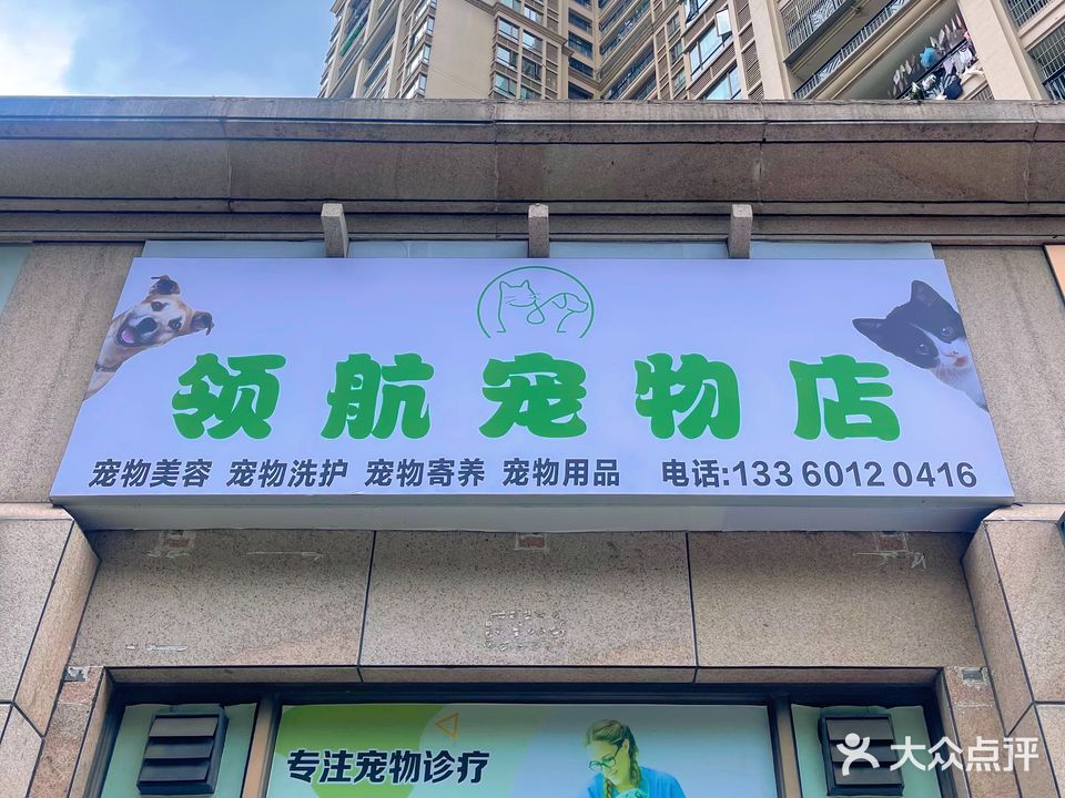 领航宠物诊所(城市假日店)