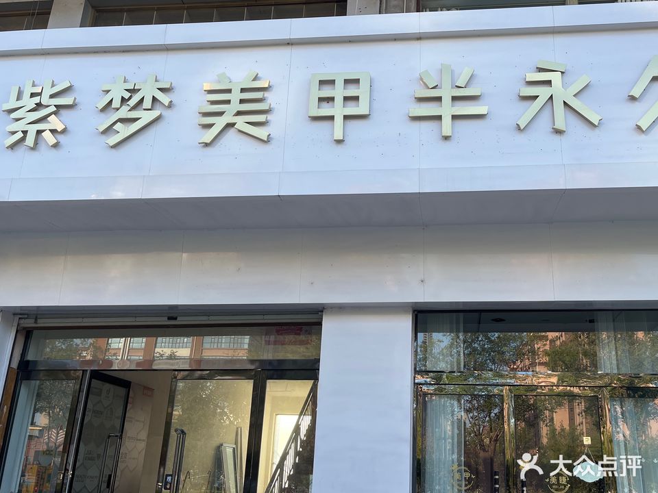 紫梦美甲半永久