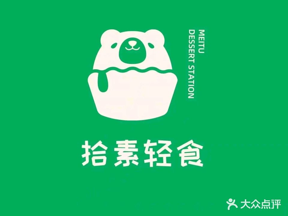 拾素轻食·沙拉·健康餐(博奥华庭店)