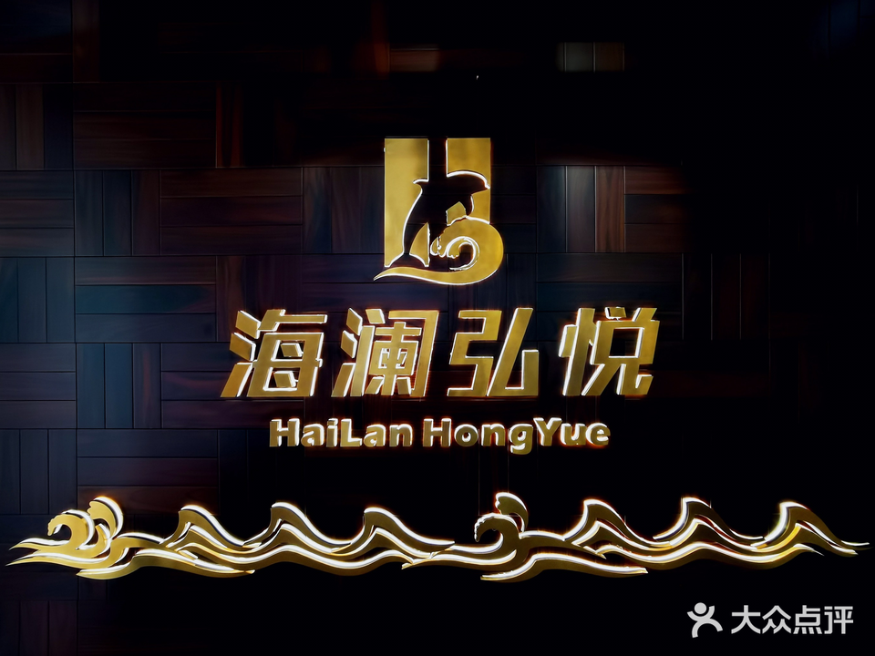 海澜弘悦西餐厅