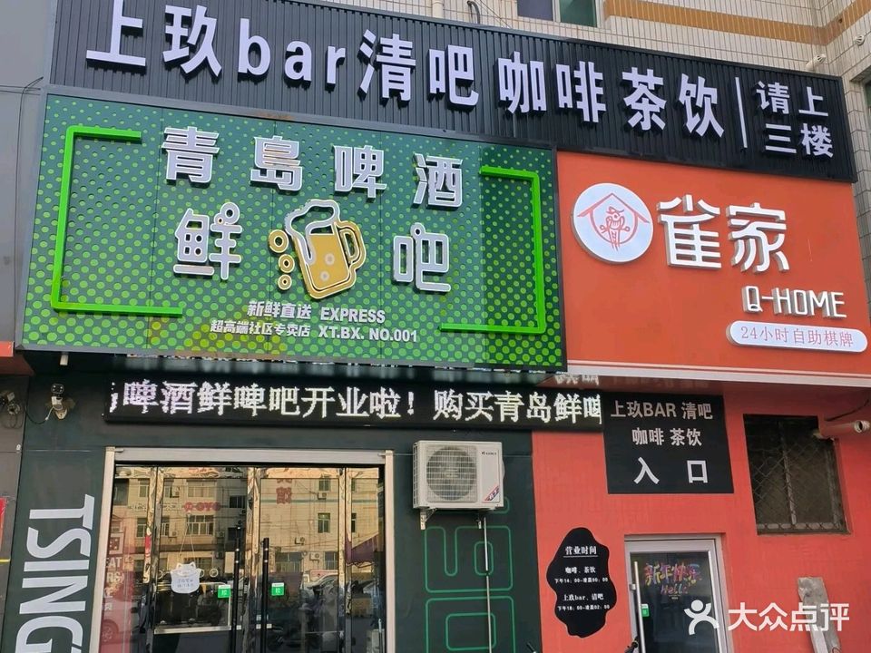 青岛啤酒鲜啤吧·清吧