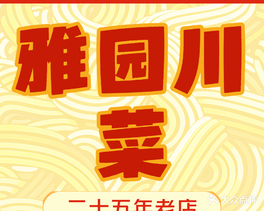 雅园川菜(后滨路店)