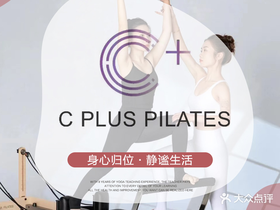 C+普拉提瑜伽馆(君临世纪店)