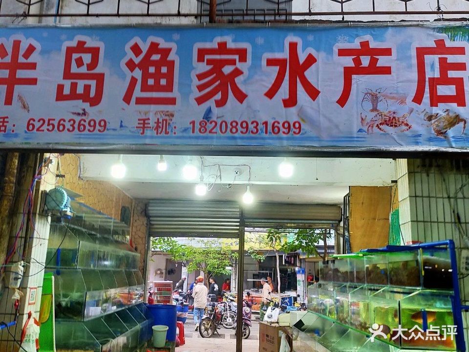 兴隆半岛渔家水产店