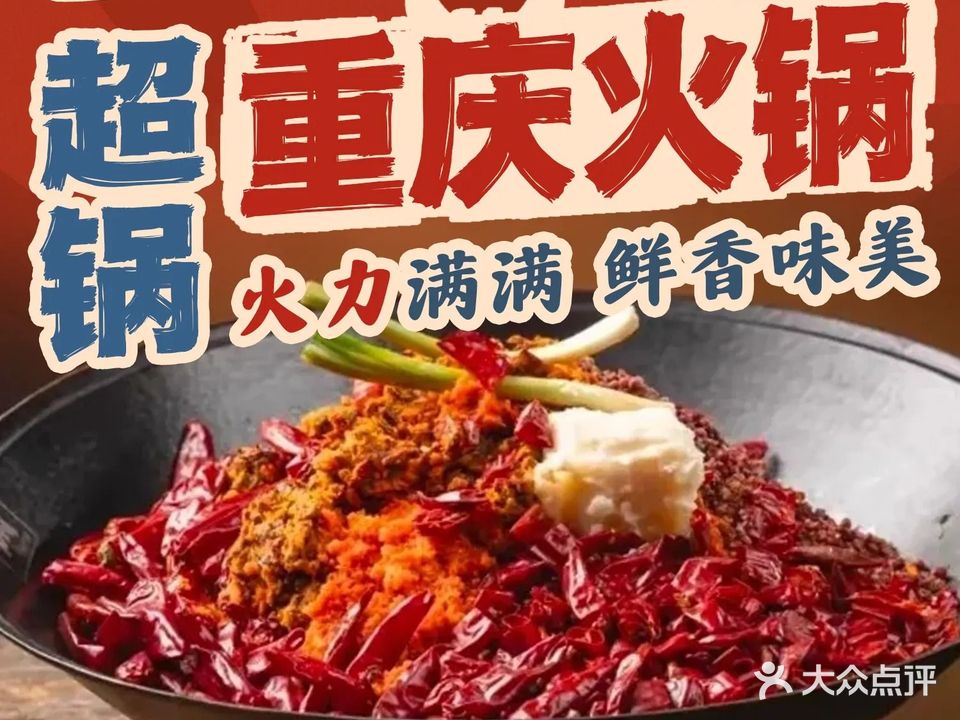 超锅重庆地摊老火锅
