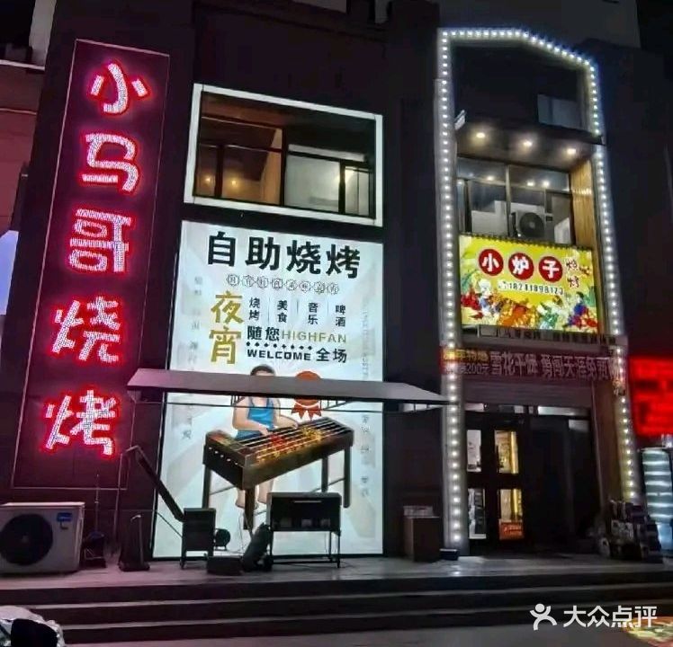 小马哥烧烤(清真路店)