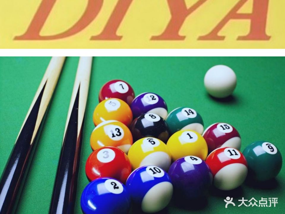 迪雅台球俱乐部