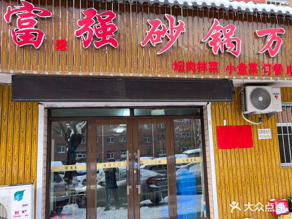 富强砂锅万宝店